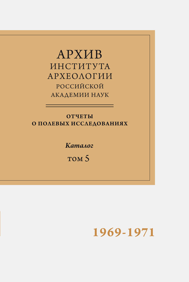 Архив Института археологии РАН. Отчеты о полевых исследованиях. Каталог