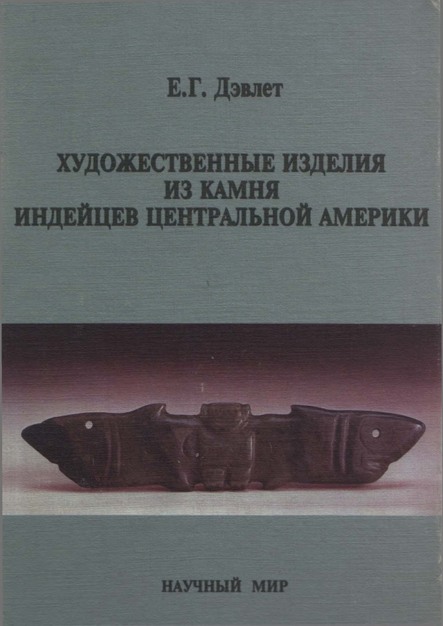 Художественные изделия из камня индейцев Центральной Америки