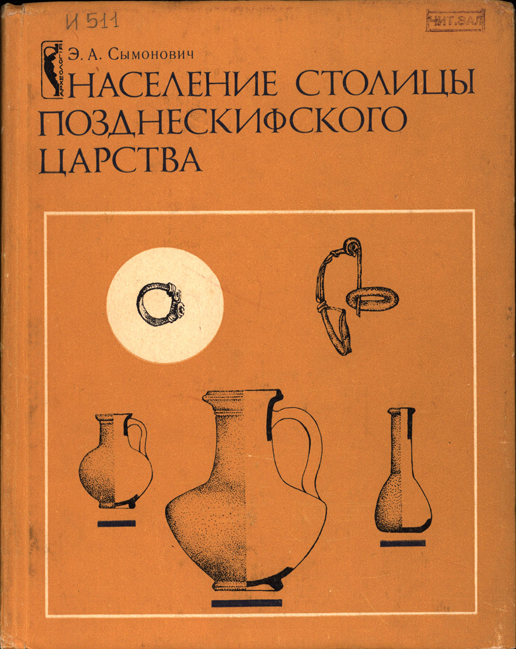 Население столицы позднескифского царства (по материалам Восточного могильника Неаполя Скифского)