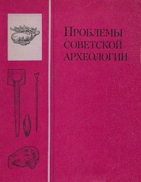 Проблемы советской археологии