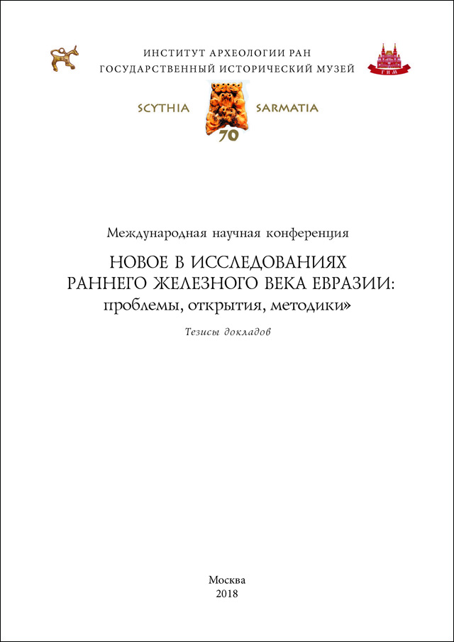 Новое в исследованиях раннего железного века Евразии