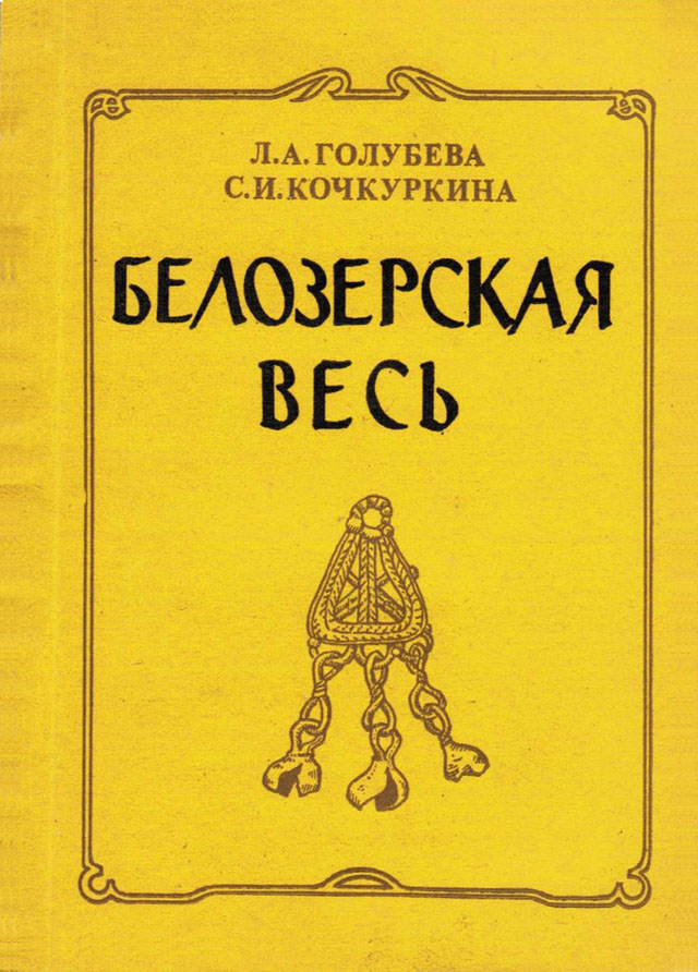 Белозерская весь