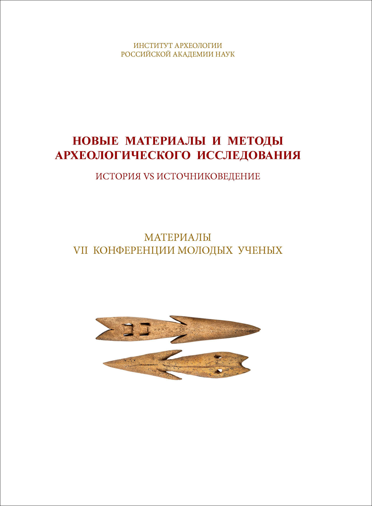 Новые материалы и методы археологического исследования: история VS источниковедение. Материалы VII конференции молодых ученых