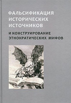 Фальсификация исторических источников и конструирование этнократических мифов