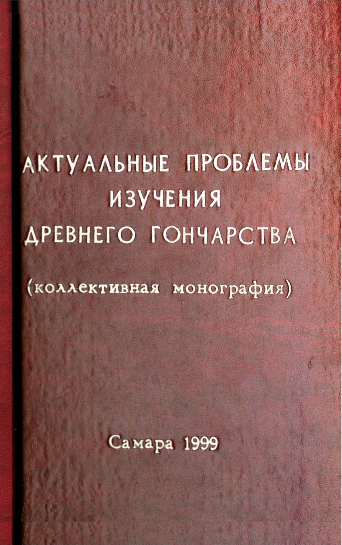 Актуальные проблемы изучения древнего гончарства