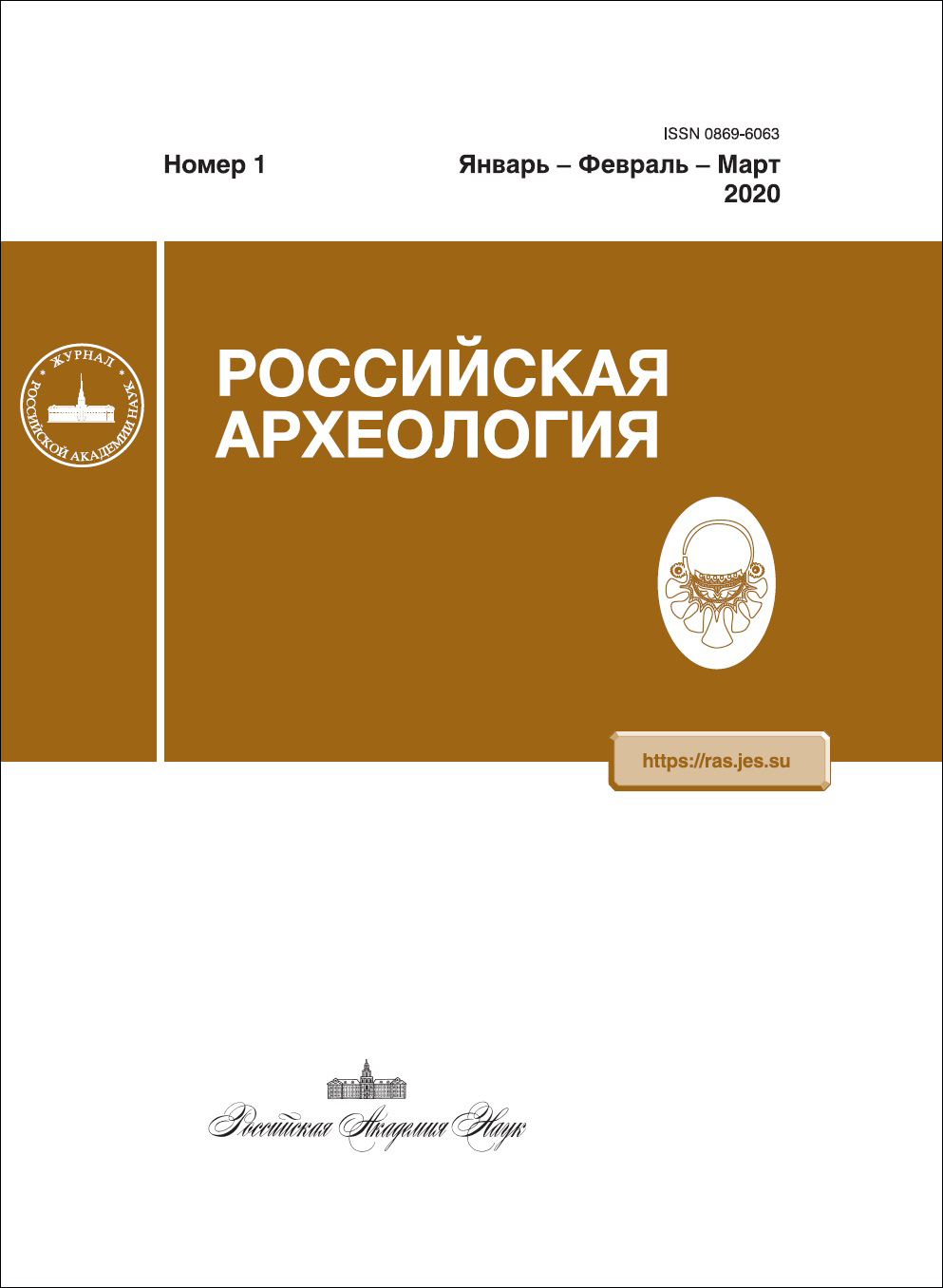 Российская археология. 2020, № 1