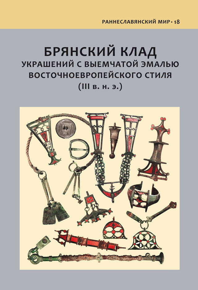 Брянский клад украшений с выемчатой эмалью восточноевропейского стиля (III в. н.э.) 