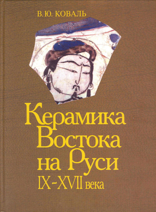 Керамика Востока на Руси (IX–XVII вв.)