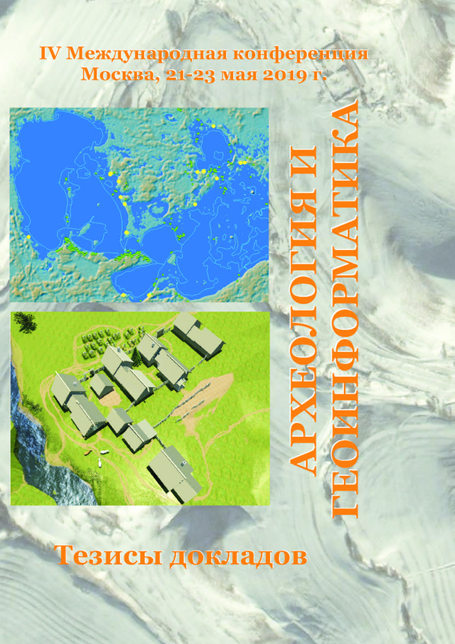 Археология и геоинформатика. Четвертая Международная конференция. Тезисы докладов