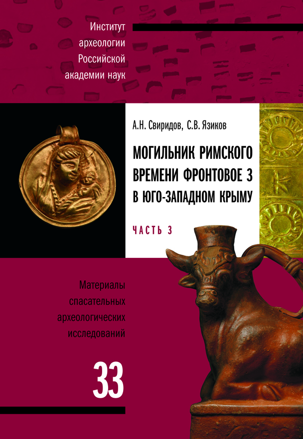 Могильник римского времени Фронтовое 3 в Юго-Западном Крыму: в трех частях. Ч. 3