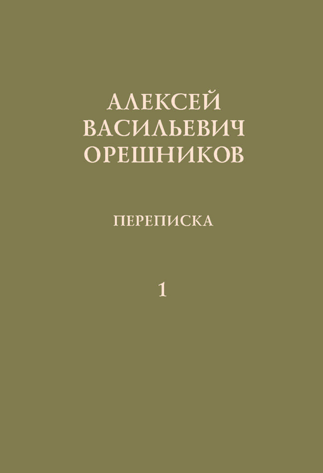 Переписка А.В. Орешникова и В.В. Латышева. 1886-1920