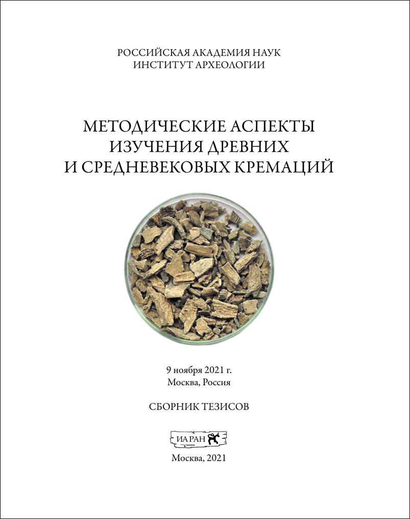 Методические аспекты изучения древних и средневековых кремаций. Сборник тезисов