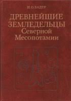 Древнейшие земледельцы Северной Месопотамии. Исследования Советской археологической экспедиции в Ираке, на поселениях телль Магзалия, тель Сотто, Кюльтепе