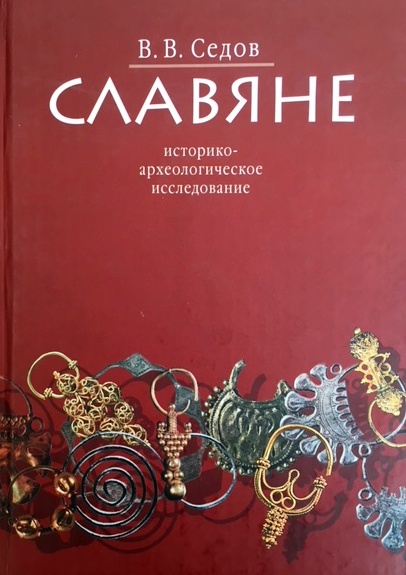 Славяне: историко-археологическое исследование