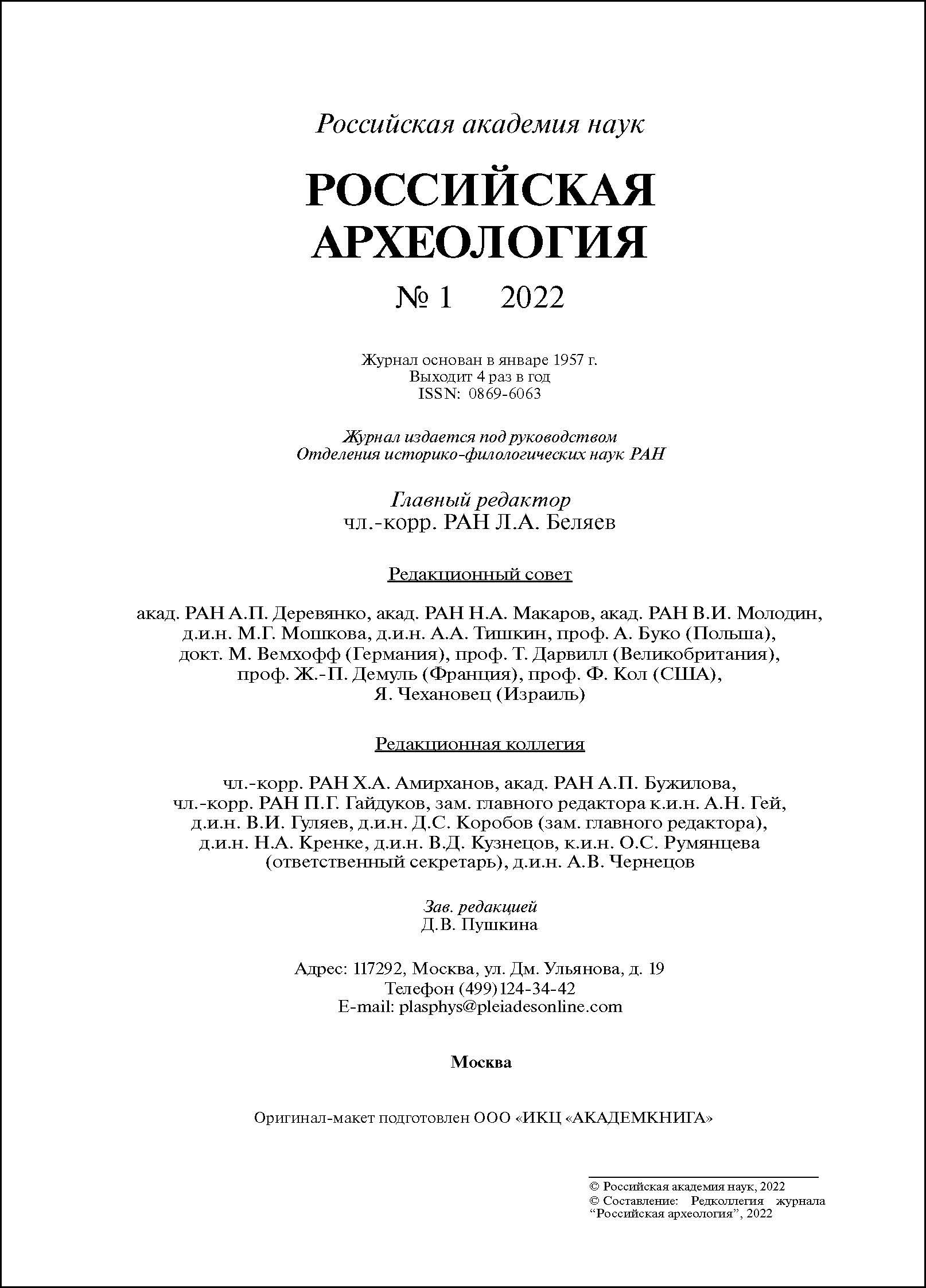 Российская археология. 2022, № 1