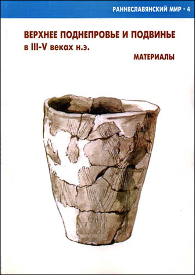 Верхнее Поднепровье и Подвинье в III–V веках н.э. Материалы