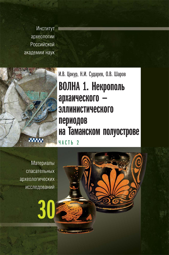 Волна 1. Некрополь архаического – эллинистического периодов на Таманском полуострове: В двух частях. Ч. 2