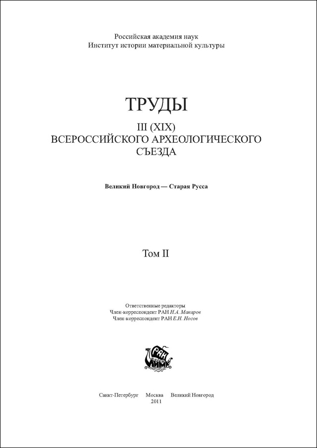 Труды III (XIX) Всероссийского археологического съезда. Том II 