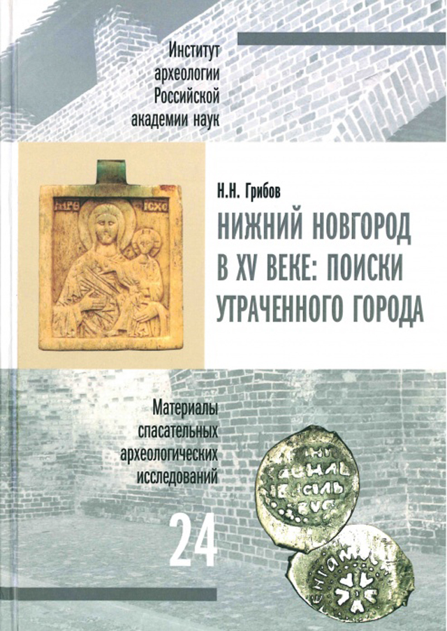 Нижний Новгород в XV веке: поиски утраченного города 