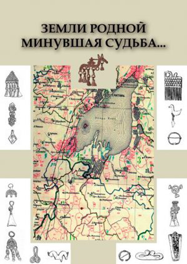 Земли родной минувшая судьба... К юбилею А.Е. Леонтьева