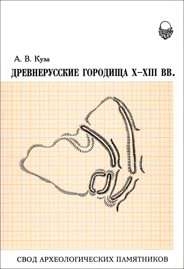 Древнерусские городища Х–ХIII вв. Свод археологических памятников