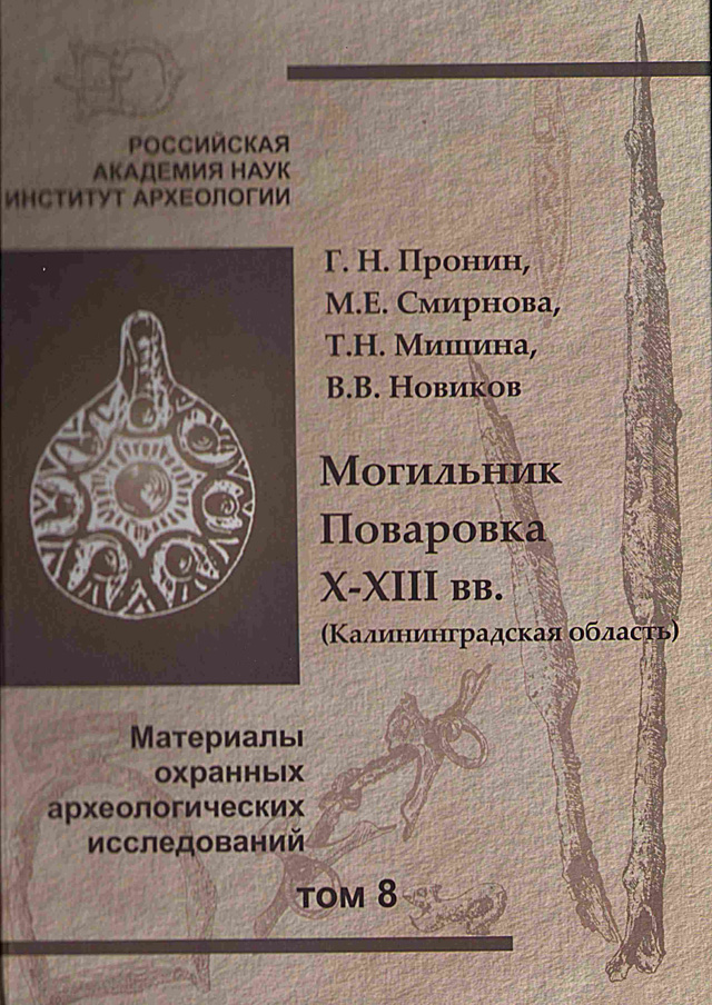 Могильник Поваровка X–XIII вв.