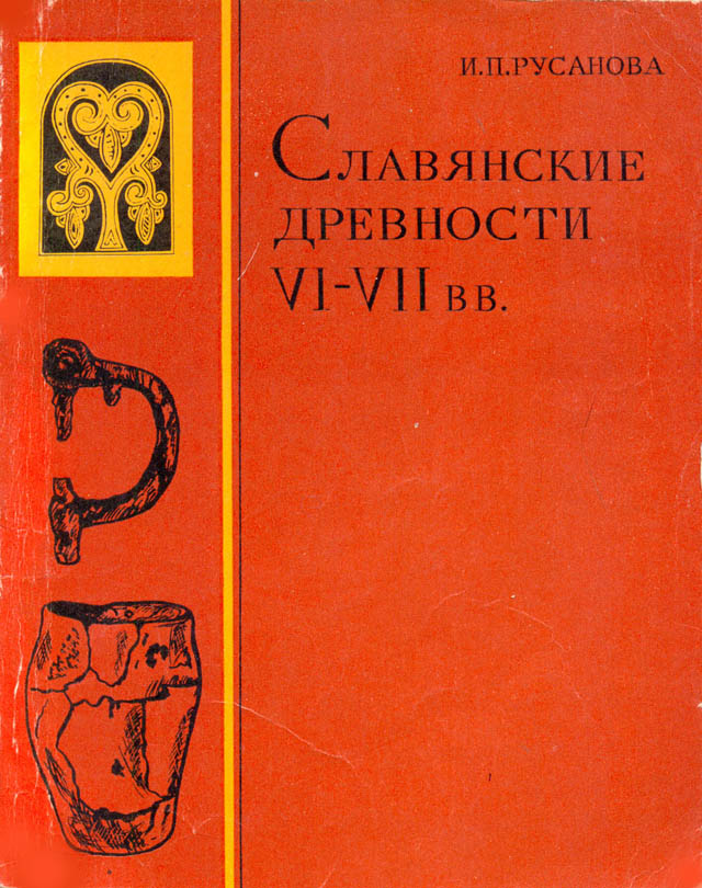 Славянские древности VI–VII вв. (культура пражского типа)