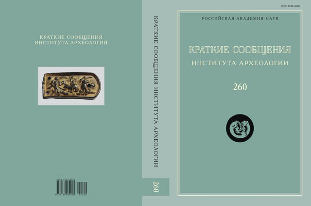 КСИА. Вып. 260