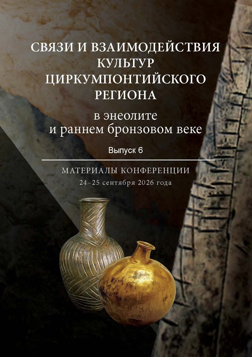 Связи и взаимодействия культур Циркумпонтийского региона в энеолите и раннем бронзовом веке. Выпуск 6. Материалы конференции 24-25 сентября 2026 года. М.: ИА РАН, 2026. 104 с., ил.