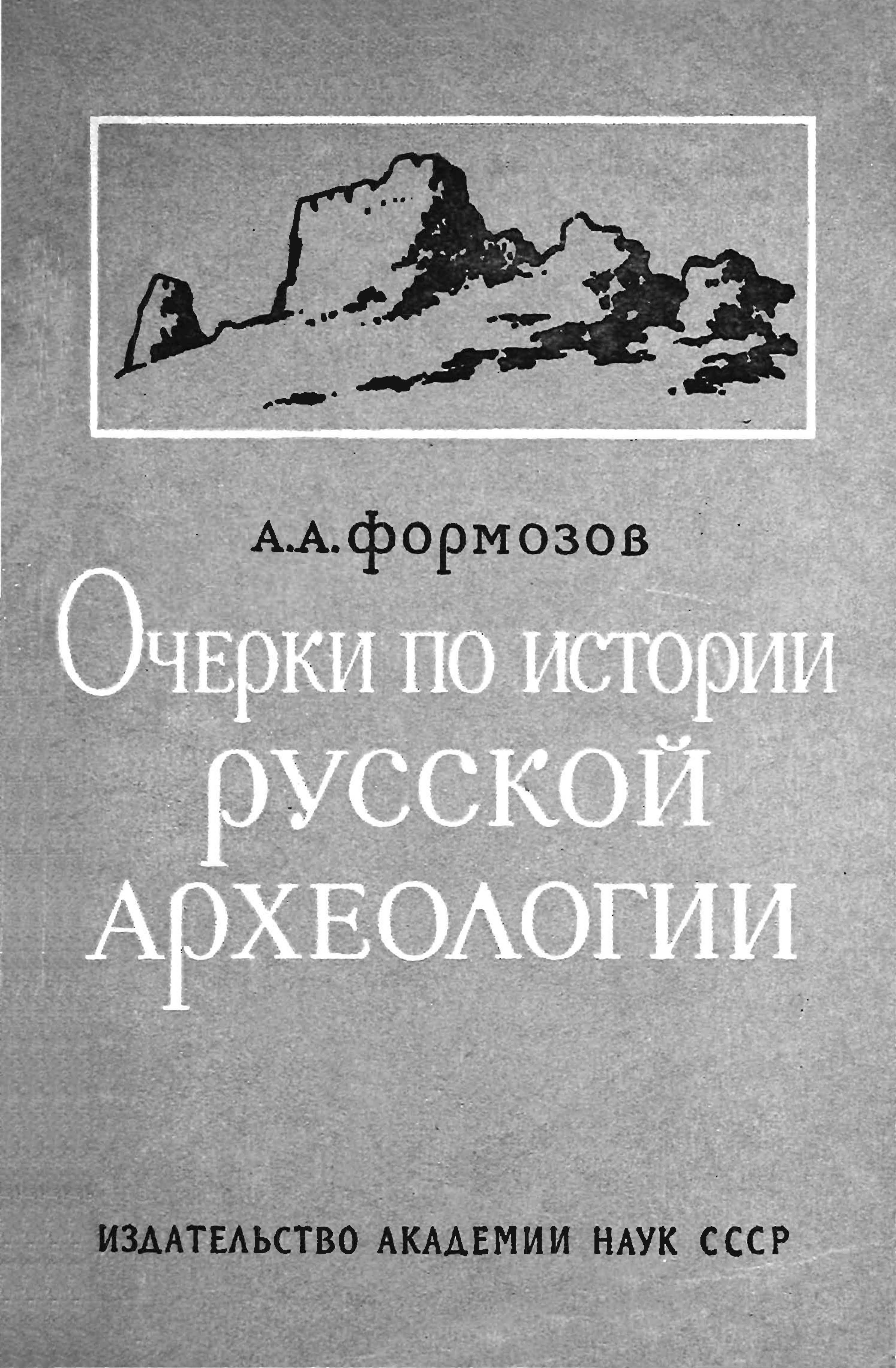 Формозов А.А. Очерки по истории русской археологии. М.: Изд-во АН СССР, 1961. 128 с.