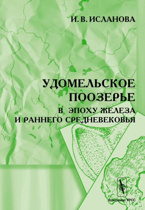 Удомельское Поозерье в эпоху железа и раннего средневековья