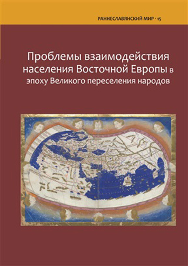 Проблемы взаимодействия населения Восточной Европы в эпоху Великого переселения народов