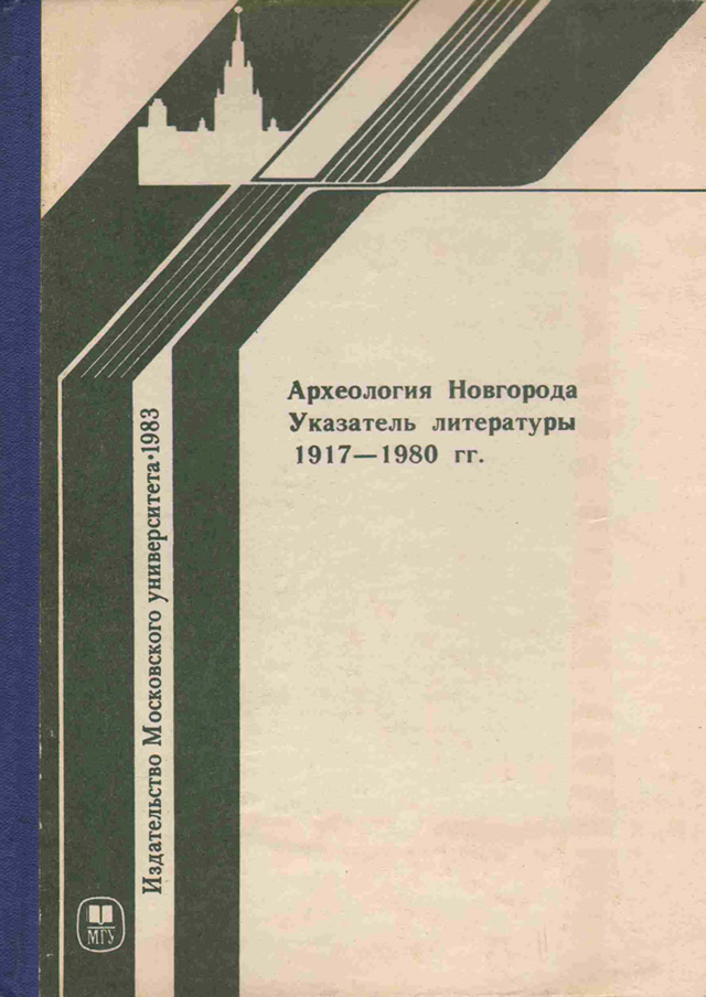 Археология Новгорода. Указатель литературы. 1917-1980