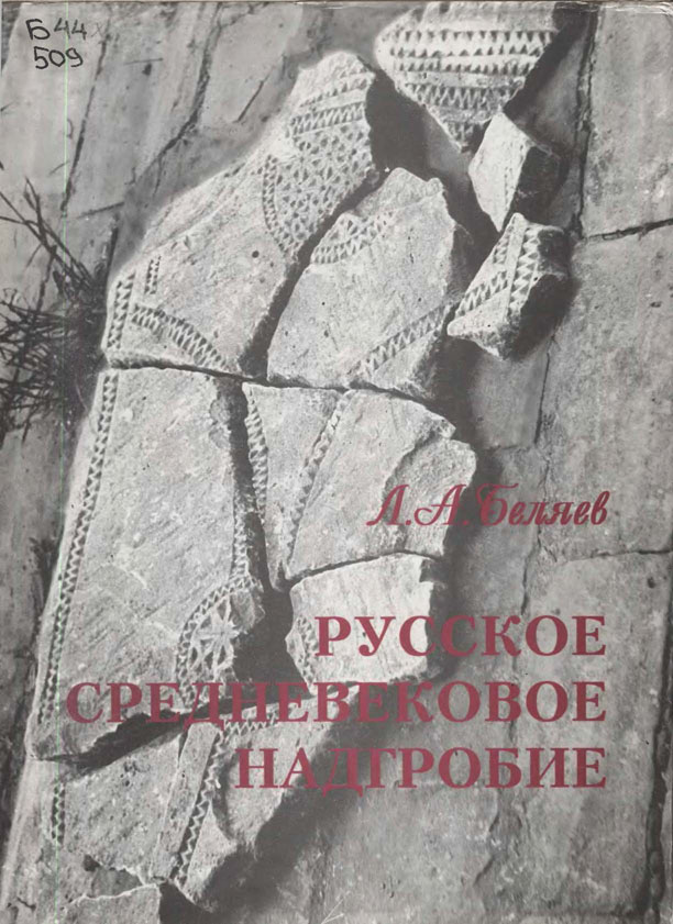 Русское средневековое надгробие: белокаменные плиты Москвы и Северо-Восточной Руси XIII–XVII вв.