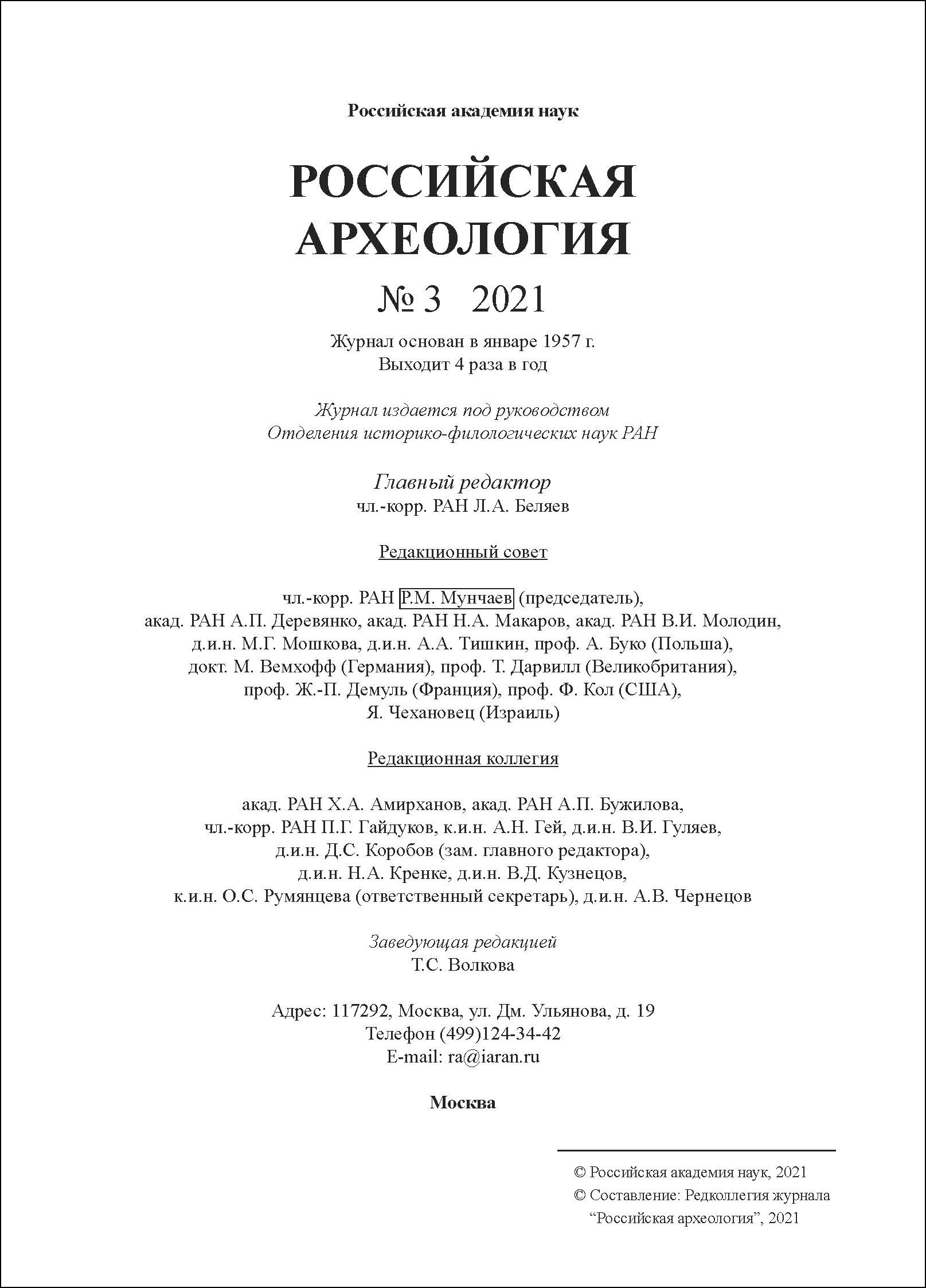 Российская археология. 2021, № 3