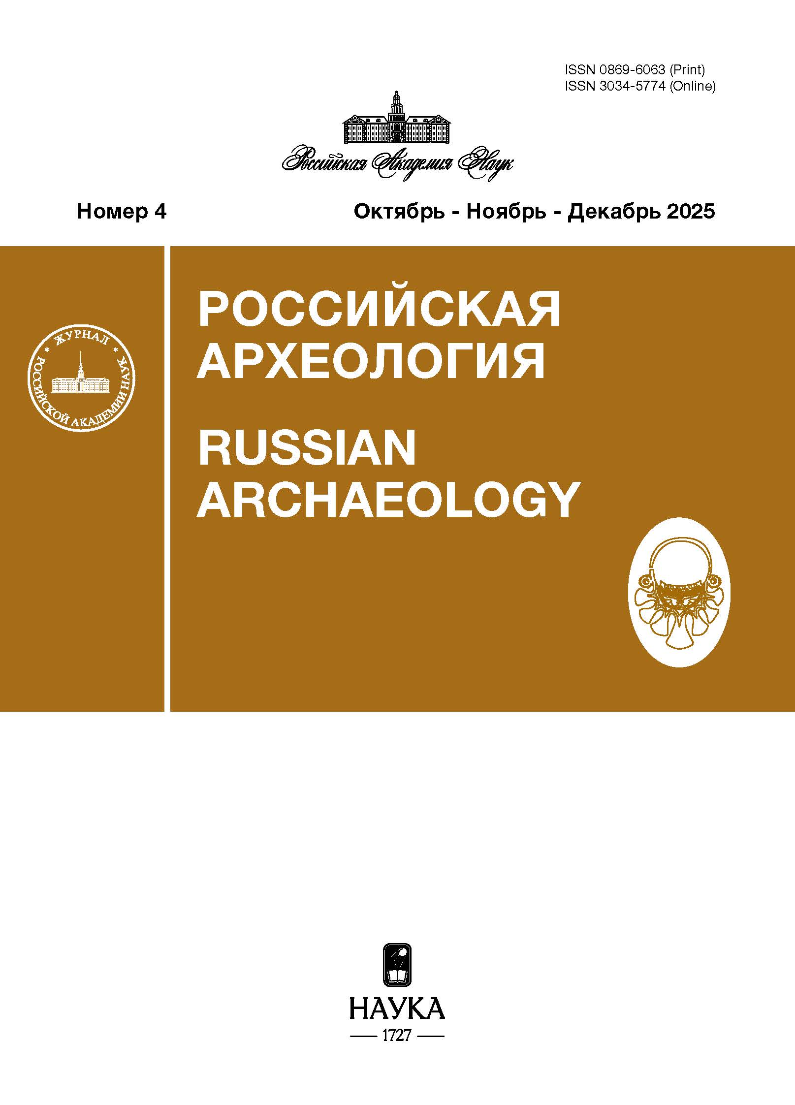 Российская археология. 2025, № 4