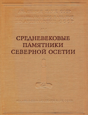 Средневековые памятники Северной Осетии (Труды Северо-Кавказской экспедиции. 1958-1960 гг. Том II) 