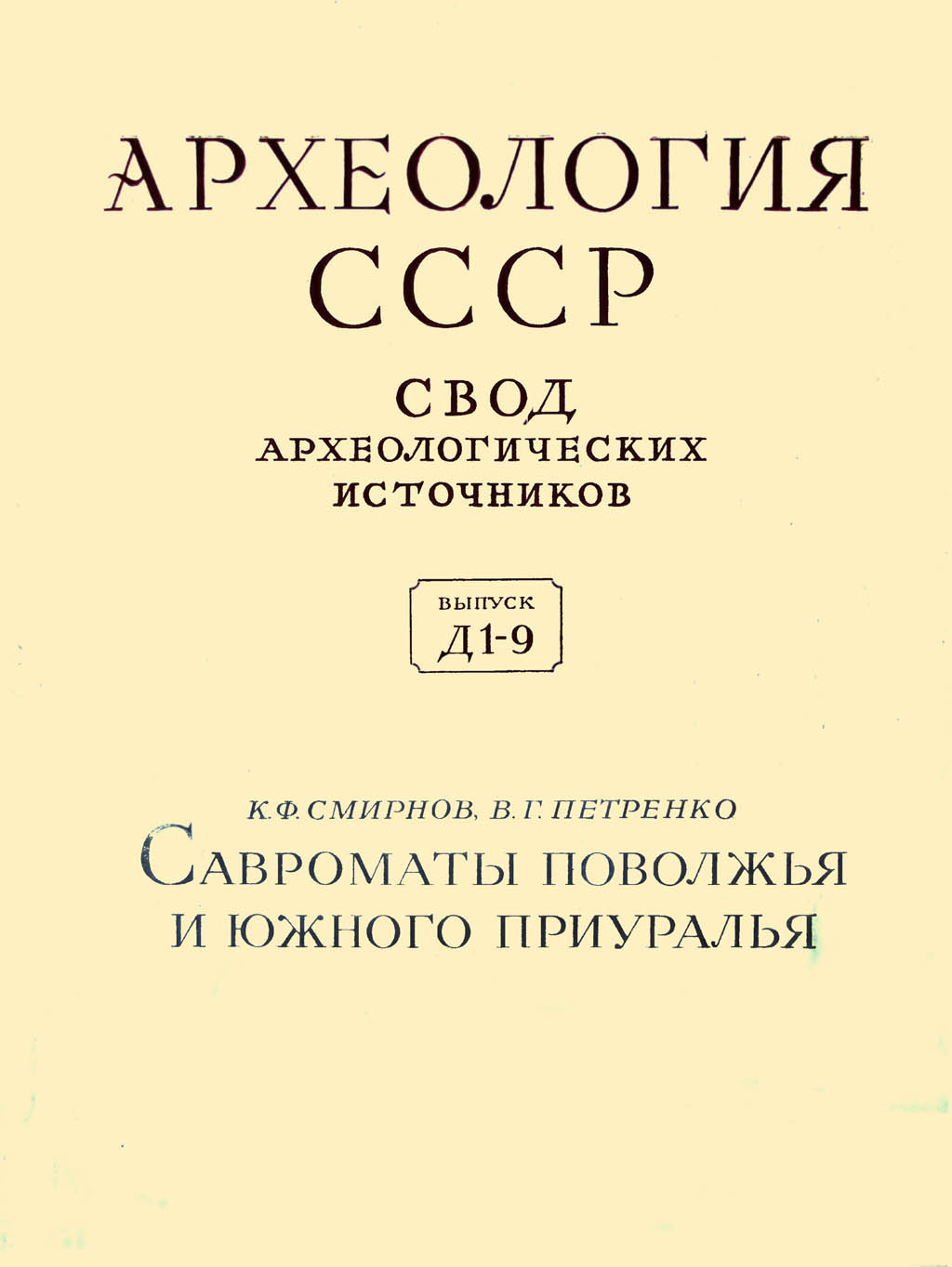 Савроматы Поволжья и Южного Приуралья