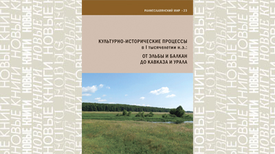 Культурно-исторические процессы в I тысячелетии н. э.: от Эльбы и Балкан до Кавказа и Урала
