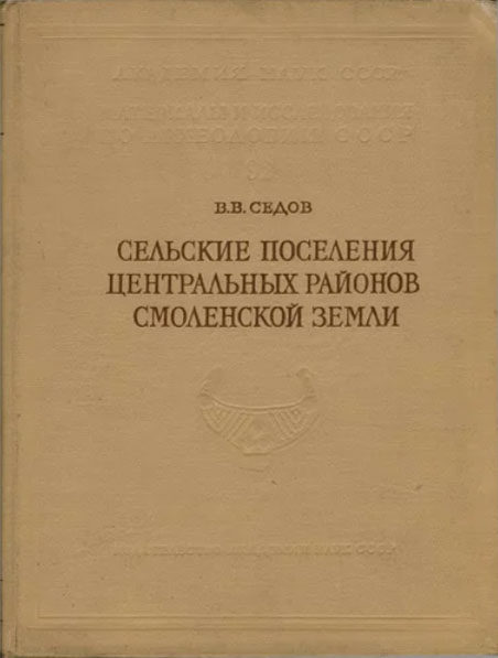 Сельские поселения центральных районов Смоленской земли (VIII–XV вв.)