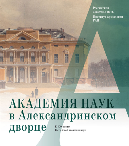 Академия наук в Александрийском дворце: К 300-летию Российской Академии наук: сборник статей