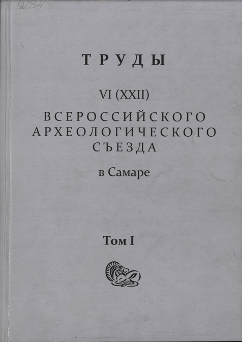 Труды VI (XXII) Всероссийского археологического съезда в Самаре. В 3-х т. Т. I / Отв. ред. А.П. Деревянко, Н.А. Макаров, О.Д. Мочалов. Самара: Изд-во СГСПУ, 2020. 376 с., ил.