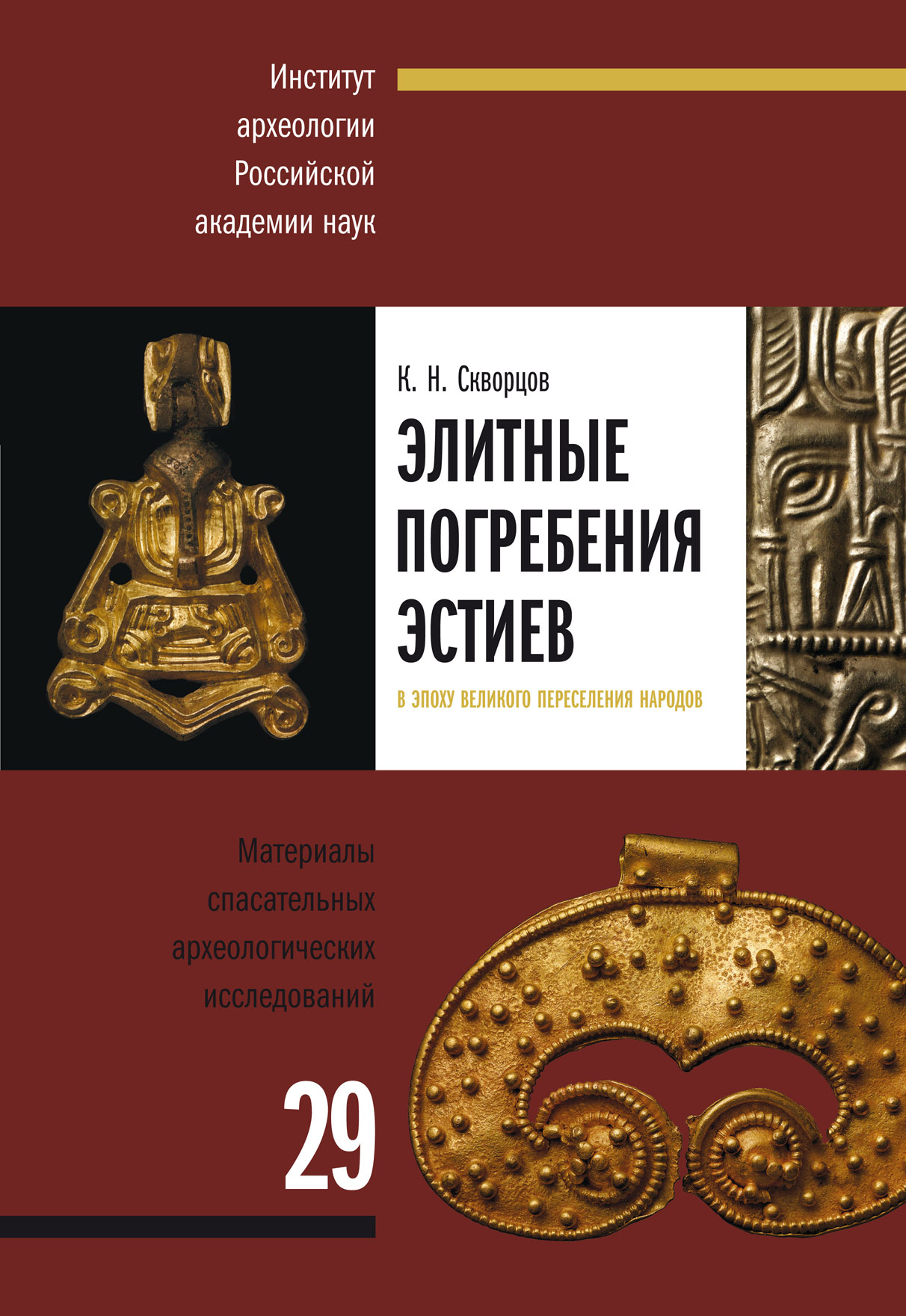 Элитные погребения эстиев в эпоху Великого переселения народов