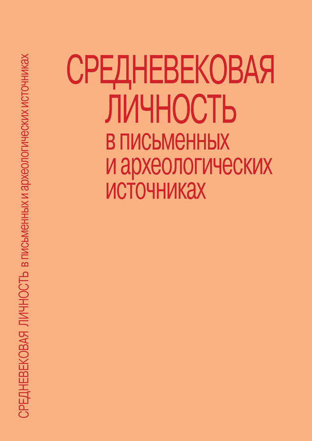 Средневековая личность в письменных и археологических источниках