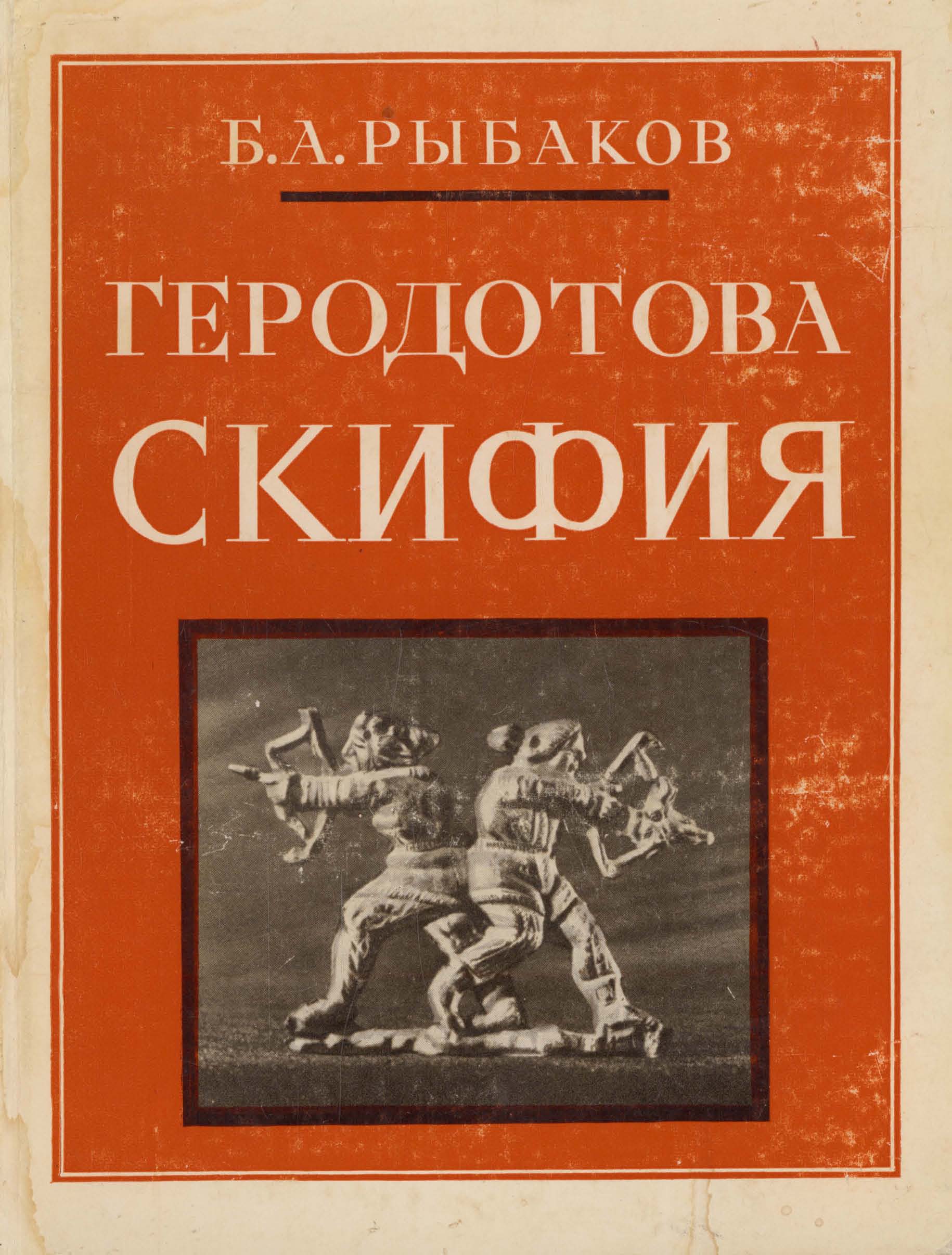 Геродотова Скифия. Историко-географический анализ