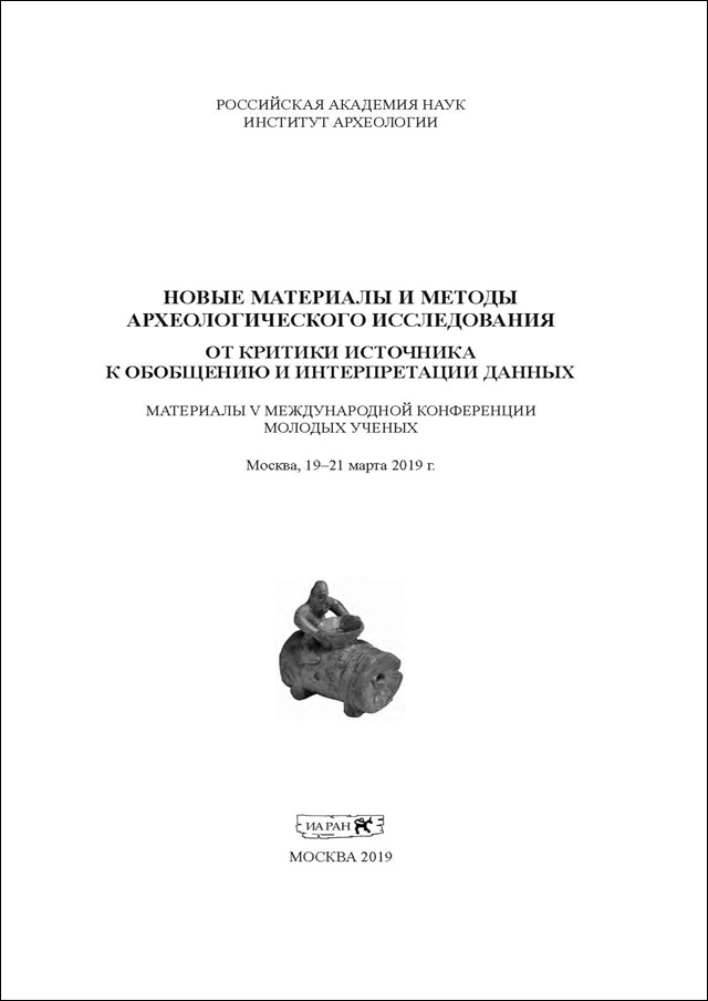 Новые материалы и методы археологического исследования: От критики источника к обобщению и интерпретации данных