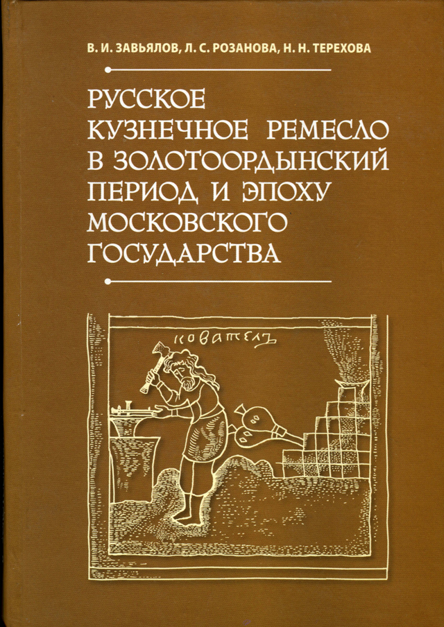 Русское кузнечное ремесло в золотоордынский период и эпоху Московского государства