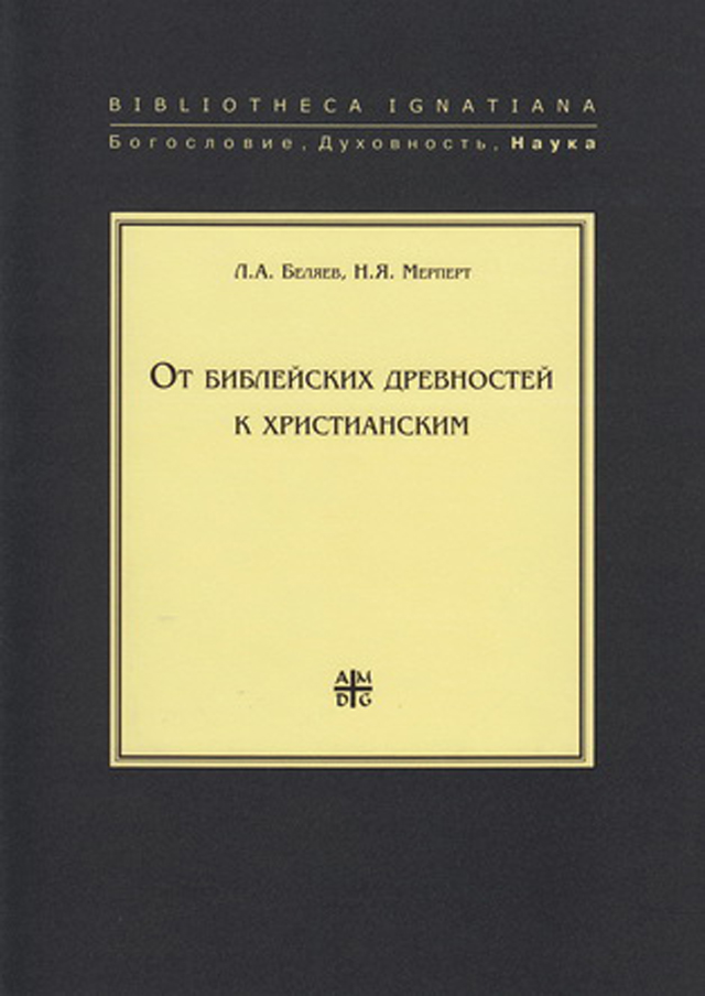 От библейских древностей к христианским: Очерки археологии эпохи формирования иудаизма и христианства