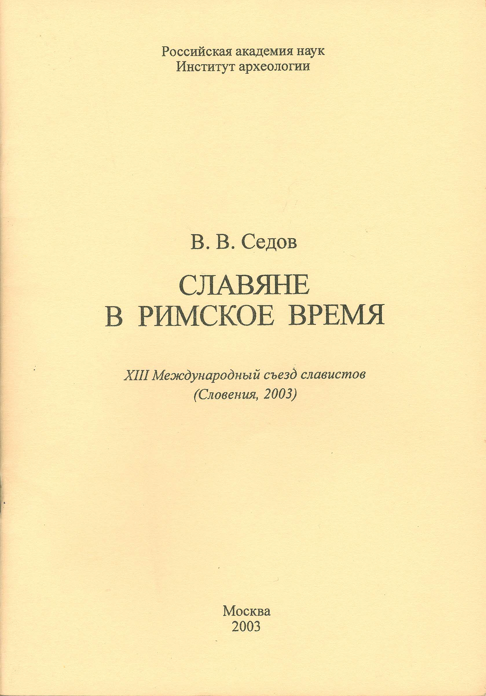 Славяне в римское время (XIII Международный съезд славистов. Словения, 2003)