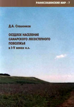 Оседлое население Самарского лесостепного Поволжья в I–V вв. н.з.